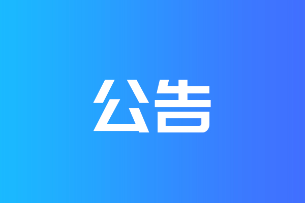 關于我公司網站違禁詞、極限詞失效說明