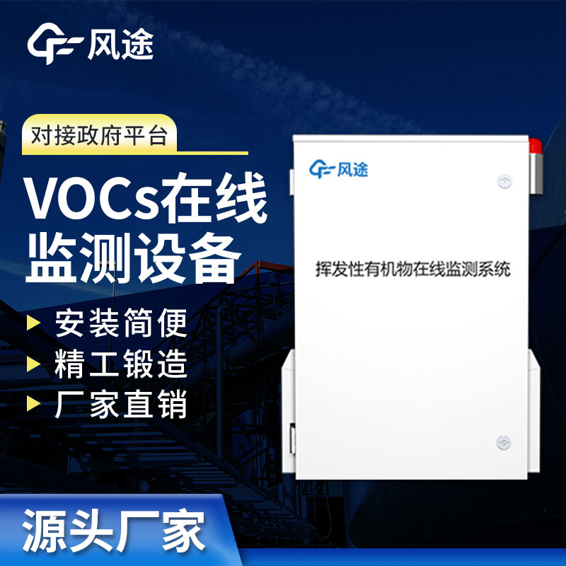 VOC在線監測系統監測，精度高抗干擾，歡迎咨詢！
