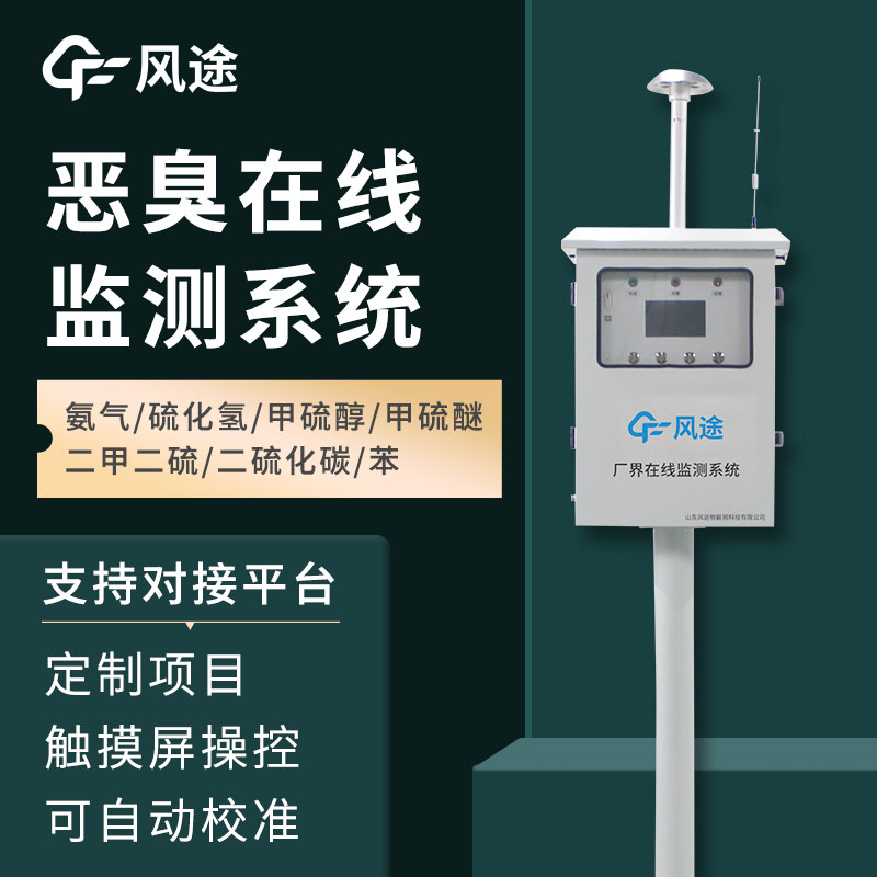 惡臭空氣在線監測設備介紹——它的功能、作用