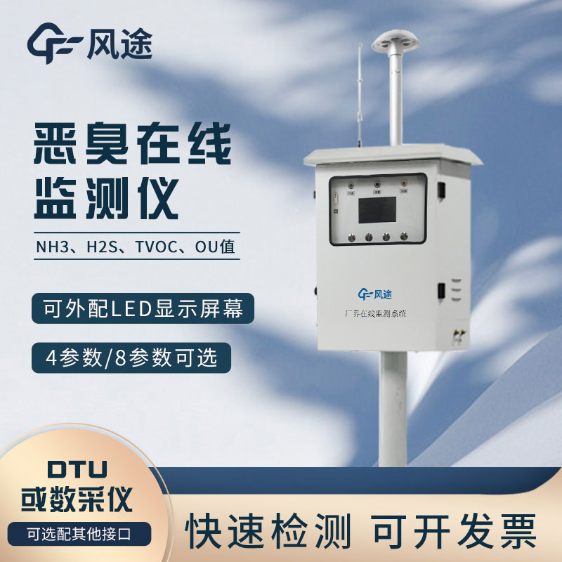 惡臭在線監測儀如何安裝？