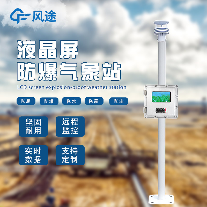 氣象站為什么會有防爆需求？
