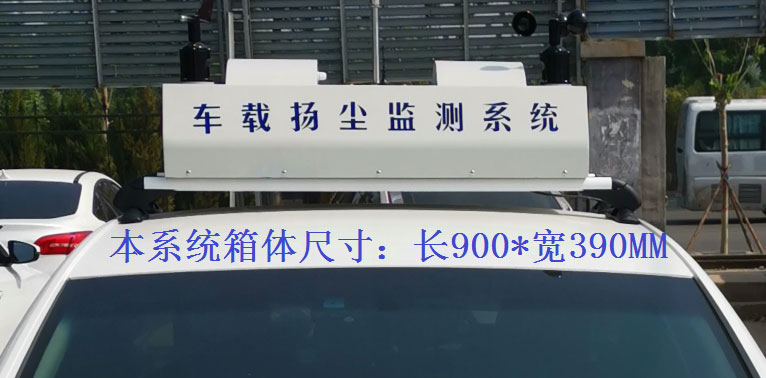 走航式揚塵監測系統常規配置，戶外P8單色LED單行顯示
