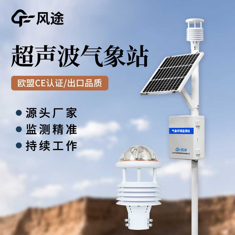 超聲波氣象站對比傳統氣象站，優點多多