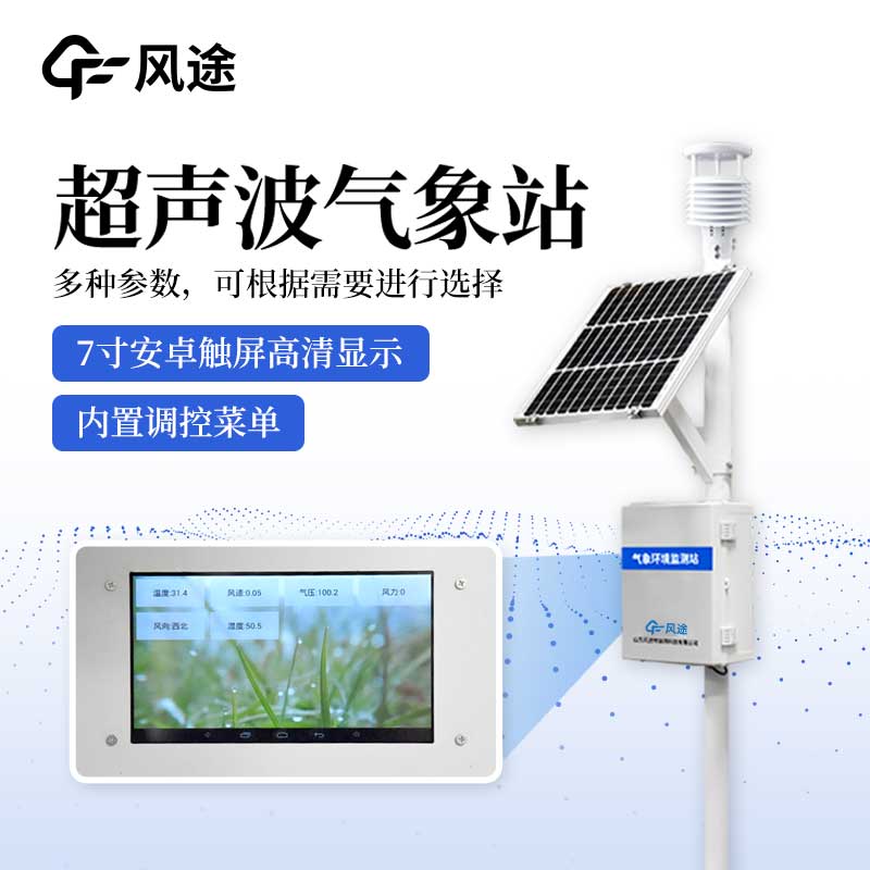 超聲波一體化氣象站有什么亮點？