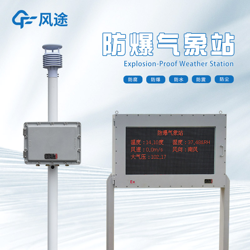 防爆氣象站廠家哪家好？