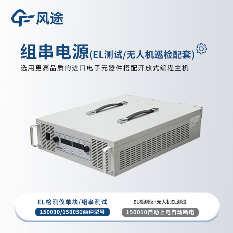 組串式EL電源如何選型？